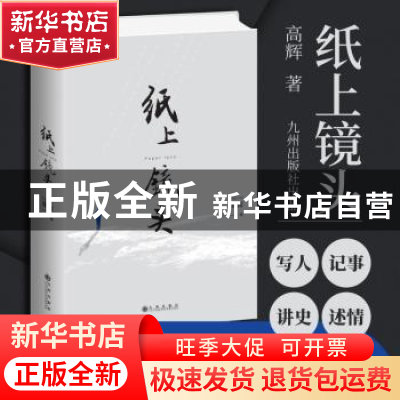 正版 纸上镜头 高辉 九州出版社 9787510881961 书籍