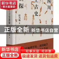 正版 四川上古史新探 任乃强 四川人民出版社 9787220109409 书籍