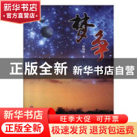 正版 梦争 钟晓虎著 中国文联出版社 9787505997592 书籍