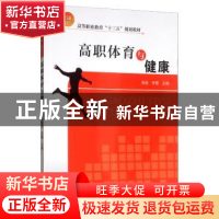 正版 高职体育与健康 袁逊 天津大学出版社 9787561864708 书籍