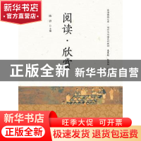 正版 阅读 欣赏 编者 浙江大学出版社 9787308194174 书籍