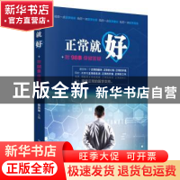 正版 正常就好 蔡民坤 中国中医药出版社 9787513255516 书籍
