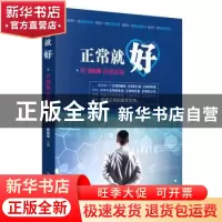 正版 正常就好 蔡民坤 中国中医药出版社 9787513255516 书籍