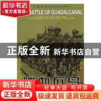 正版 喋血瓜岛 格里夫·科恩原著 京华出版社 9787806009000 书籍