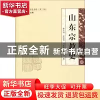 正版 山东宗教史 秦永洲 山东人民出版社 9787209116008 书籍