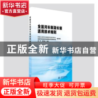 正版 全国河长制湖长制适用技术细则