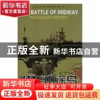 正版 搏杀中途岛 汤森·华林原著 京华出版社 9787806008980 书籍