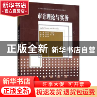 正版 审计理论与实务 张乐天 天津大学出版社 9787561864340 书籍