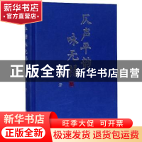 正版 仄声平韵咏无锡 吴九盛 九州出版社 9787510882548 书籍