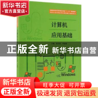 正版 计算机应用基础 胡平霞 中国林业出版社 9787521901306 书籍
