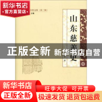 正版 山东慈善史 王林 山东人民出版社 9787209116015 书籍