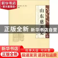 正版 山东慈善史 王林 山东人民出版社 9787209116015 书籍
