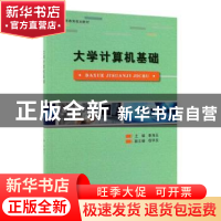 正版 大学计算机基础 秦海玉 中国林业出版社 9787521901672 书籍