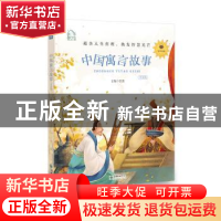 正版 中国寓言故事:领诵版 弘智 朝华出版社 9787505444393 书籍