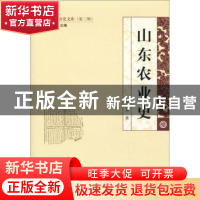 正版 山东农业史 周尚兵 山东人民出版社 9787209117142 书籍