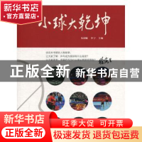 正版 小球大乾坤 朱国顺,李宁 文汇出版社 9787549629244 书籍