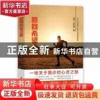 正版 跑向希望之路 蒋洁 台海出版社 9787516824283 书籍
