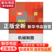 正版 机械制图 邹艳红 北京理工大学出版社 9787568274050 书籍