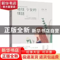 正版 地球少女的情话 程安 著 新世界出版社 9787510468919 书籍