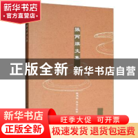 正版 张丙煐文集 陈建裕 中国社会科学出版社 9787520342803 书籍