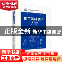正版 钳工基础技术 吴清 清华大学出版社 9787302535430 书籍