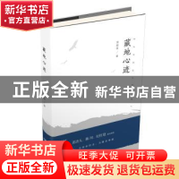 正版 藏地心迹 周鹏程 西南师范大学出版社 9787562197904 书籍