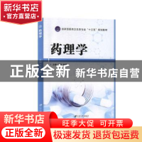 正版 药理学 严菲,吴倩主编 江苏大学出版社 9787568411967 书籍