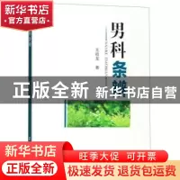 正版 男科条辨 王祖龙 郑州大学出版社 9787564563707 书籍