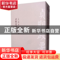 正版 贞观正要(全2册) 吴兢 中国书店 9787514921779 书籍