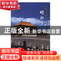 正版 明北京 李宝臣著 北京出版社 9787200149692 书籍