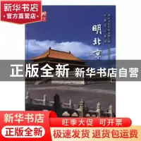 正版 明北京 李宝臣著 北京出版社 9787200149692 书籍