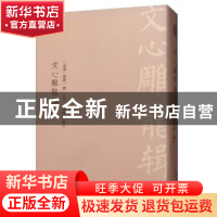 正版 文心雕龙辑注 刘勰 中国书店 9787514921793 书籍