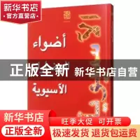 正版 亚洲文明之光 中央电视台 外文出版社 9787119121161 书籍