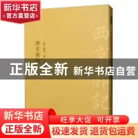 正版 西京杂记 刘歆 中国书店 9787514921809 书籍