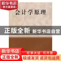 正版 会计学原理 陈玉清 东北大学出版社 9787811024340 书籍