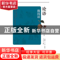 正版 论语微阅读 马喜千 山东人民出版社 9787209122610 书籍