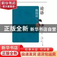 正版 论语微阅读 马喜千 山东人民出版社 9787209122610 书籍