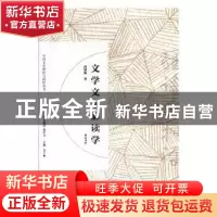 正版 文学文本解读学 孙绍振 黄山书社 9787546166841 书籍