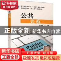 正版 公共关系 周朝霞 机械工业出版社 9787111616733 书籍