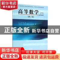 正版 高等数学:下 杨宏主编 同济大学出版社 9787560852614 书籍