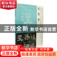 正版 礼器碑 王静编著 河南美术出版社 9787540135492 书籍