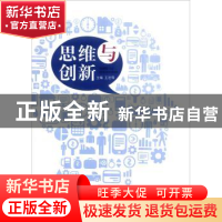 正版 思维与创新 王壮 西南师范大学出版社 9787562170693 书籍