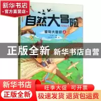 正版 候鸟大营救(全2册) 王士春 黄山书社 9787546171876 书籍
