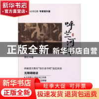 正版 呼兰河传 萧红著 世界知识出版社 9787501260300 书籍