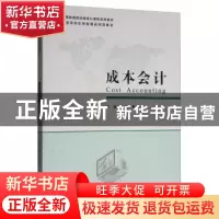 正版 成本会计 孟君 上海财经大学出版社 9787564233754 书籍