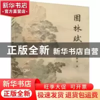 正版 园林赋 [美]陈劲 上海人民出版社 9787208159396 书籍