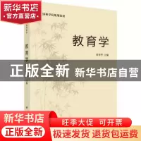正版 教育学 薛彦华 科学出版社 9787030237507 书籍