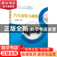 正版 汽车拆装与调整 赵玉梅 机械工业出版社 9787111637561 书籍