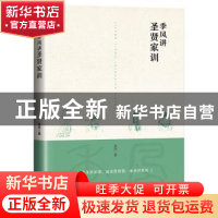 正版 季风讲圣贤家训 季风 广东旅游出版社 9787557019976 书籍