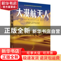 正版 大漠航天人 戈壁绿影 北岳文艺出版社 9787537859806 书籍